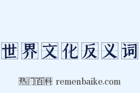 世界文化反义词是什么意思的图片